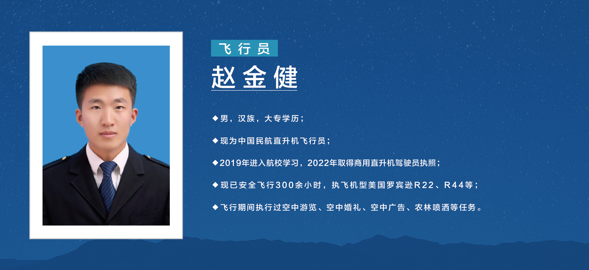 飛行員—趙金健